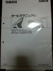 ヤマハ XC125M　サービスマニュアル　補足版　新品