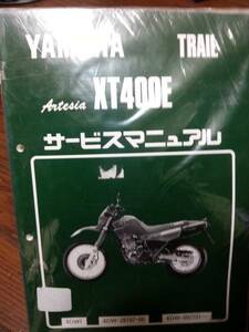 ヤマハ アルテシア XT400E　サービスマニュアル　新品