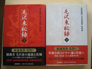 毛沢東秘録　上下　産経新聞