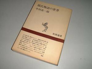 源氏物語の世界　中村真一郎・著　新潮選書