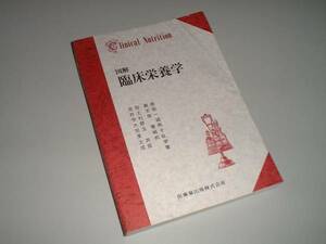 図解　臨床栄養学　医歯薬出版株式会社