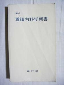 看護内科学新書★金芳堂★昭和35年★