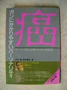 ガンにかかりやすいパーソナリティー 予防と治療の新提案　S63