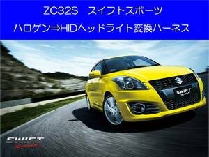 ZC32S スイフトスポーツ ハロゲン⇒純正ディスチャージ HIDヘッドライト 取付 変換ハーネス カプラーオン ワンタッチ 簡単取付 2