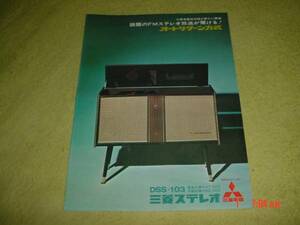  prompt decision! Mitsubishi stereo DSS-103 catalog 