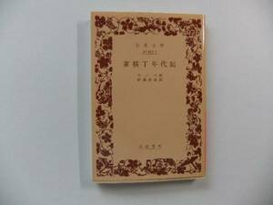 【岩波文庫：品切れ】ラーベ「雀横丁年代記」（伊藤武雄訳）