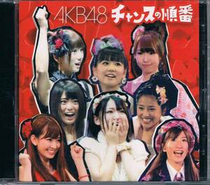 中古 AKB48 【チャンスの順番 - 劇場盤】 CD