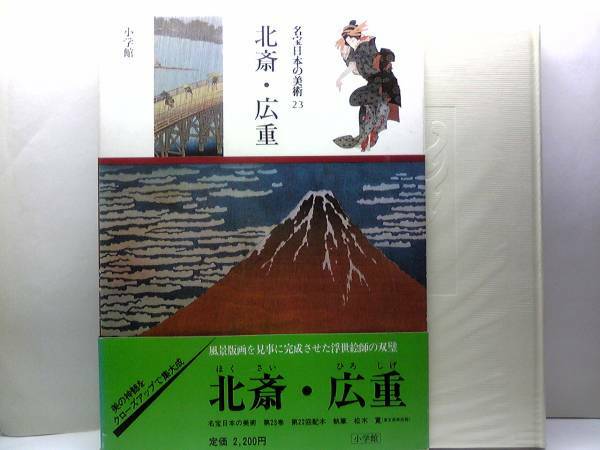 絶版◆◆名宝日本の美術　北斎・広重◆◆北斎：富嶽三十六景・二美人図☆安藤広重：東海道五十三次之内・近江八景之内・木曾街道之内☆即決