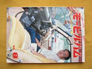 👌ばっちり! ◆電波実験社刊◆古～ぃ!! モ-ビルハム '80年8月号◆古い本のいいところ⇒当時の情報が得られますよ!◆⭕📖 