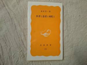 医者と患者と病院と 砂原茂一 岩波新書 a561