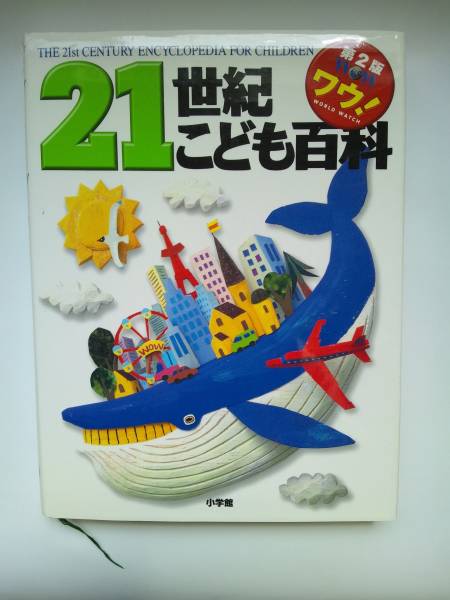 小学館の図鑑NEO 12冊+21世紀こども百科1冊 全13冊セット 小学館の図鑑NEO 12冊+21世紀こども百科1冊 全13冊セット