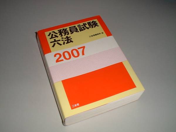【中古】 公務員試験国家２種専用六法 必携法令集/三修社/三修社 楽天ブックス: 公務員試験国家2種専用六法 - 必携法令集