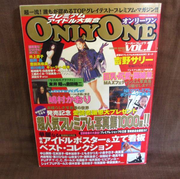1999年 芸文社 ONLY ONE オンリーワン VOL.1 グラビア ヌード 吉野サリー 嶋村かおり