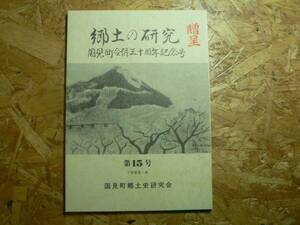 郷土の研究 15/1984 福島県国見町