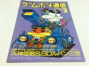 ゲーム雑誌 ゲームボーイ通信 1990年 NO.3 ファミコン通信付録