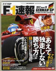 【b6828】12.8.2 F1速報 Round 10 ドイツGP