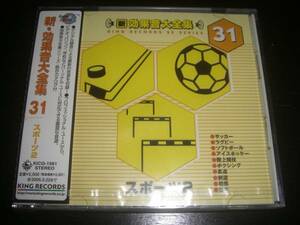 CD新・効果音大全集(31)　『 スポーツ2 』　未開封