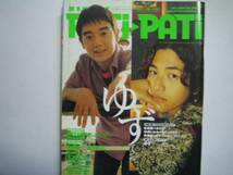 PATi・PATi　2001・7　ゆず　袋＆メガホン付き　aiko_画像1