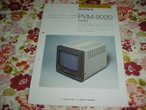 即決！1985年　SONY　カラービデオモニター　PVM-9220のカタログ_画像1