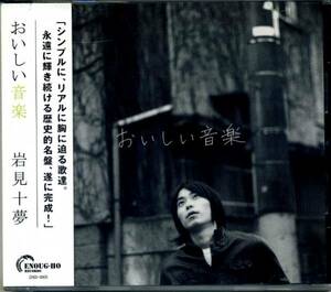 ◆岩見十夢 「おいしい音楽」吉井功(ヨシンバ)