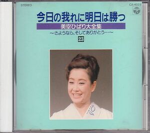 昭和歌謡 美空ひばり CD／美空ひばり大全集 1989年 DISC-23 バラ