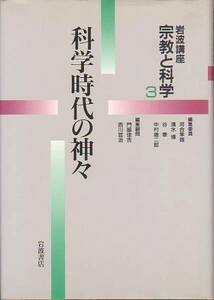 科学時代の神々 岩波講座 宗教と科学 岩波書店 1992年 版元品切