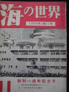 雑誌★「海の世界」 １９５５年　2巻１１号 　創刊1周年記念号　モノクロ写真・図示　