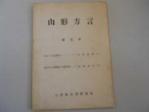 ●山形方言●6号●方言と文法指導米沢市上郷地区の重畳詞山形県