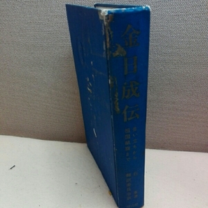 金日成伝　　昭和44年初版