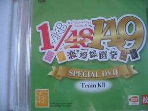 新品DVD　「AKB1/149恋愛総選挙」SKE48スペシャル映像　TeamKⅡ AKB48