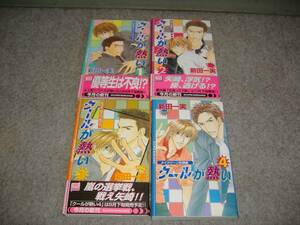 BL●新田一実「クールが熱い・全４巻」　・期間限定出品