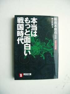 本当はもっと面白い戦国時代　日本人の知恵 神辺四郎／著