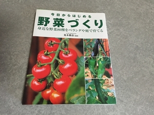 今日からはじめる野菜づくり　　荒木 雅彦