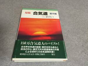 規範 合気道 基本編　植芝 吉祥丸 (著) 植芝 守央 (著)
