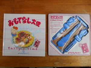 ★　千趣会　おかずぐみ　おもてなし大使　20　ピタッとクリップ付　　田59