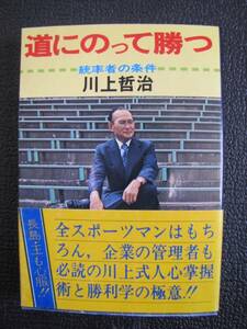 道にのって勝つ【中古本】