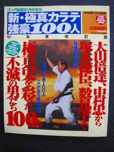 新・極真カラテ 強豪100人 【中古本】