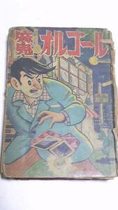 昭和３２年　魔のオルゴール　三木一楽　東京漫画出版社