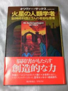 火星の人類学者 脳神経科医と7人の奇妙な患者 / O・サックス