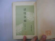 ●賀茂眞淵香川景樹●久松潜一●歴代歌人研究●厚生閣S13●即決_画像1