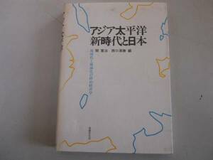 ●アジア太平洋新時代と日本●関寛治西口清勝●地球化と地域化の