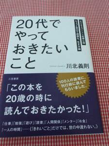 ●川北義則☆２０代でやっておきたいこと　