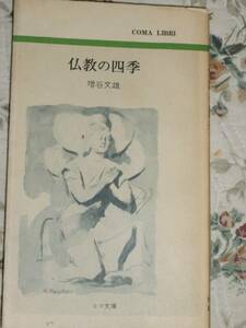 ob09 仏教の四季　増谷文雄　雑誌「在家仏教」 巻頭文　1970年