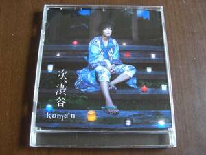 koma'n ◆ 次、渋谷 (通常盤)