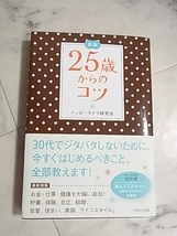 ハッピーライフ研究会♪新版☆25歳からのコツ(*^-^*)_画像2