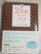 ハッピーライフ研究会♪新版☆25歳からのコツ(*^-^*)_画像1