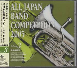 新品CD/全日本吹奏楽2005-3中学編/名演 次郎丸の元禄/市岡の役人