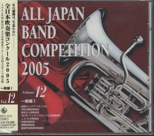 新品CD/全日本吹奏楽2005-12 一般/浜松のガイア/創価関西の役人