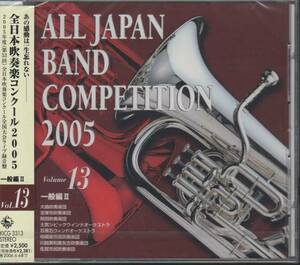 新品CD/全日本吹奏楽2005-13一般/大曲の青い水平線/宝塚のシダス