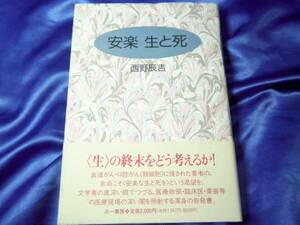 新古本【安楽 生と死】西野辰吉　初版：帯　三一書房■送料160円